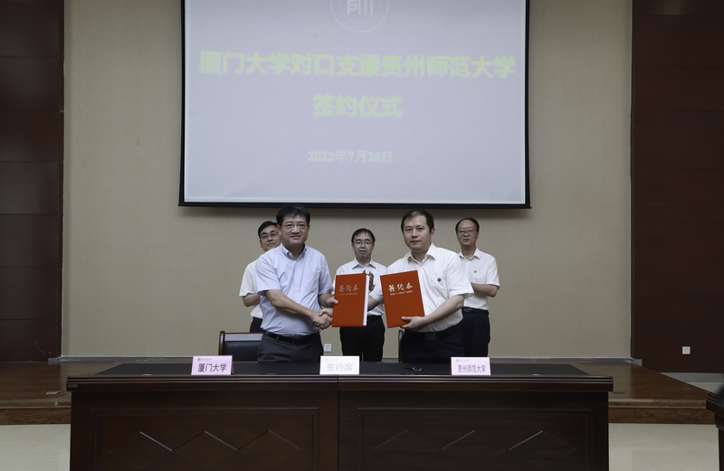 2022年7月28日，厦门大学与贵州师范大学签署新一轮对口支援合作协议。